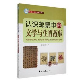 认识邮票中的文学与生肖故事 古董、玉器、收藏 谢宇主编 新华正版