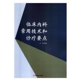 临床内科常用技术和诊疗要点