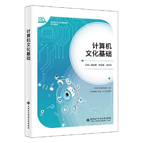 计算机文化基础(16开精装 全1册)