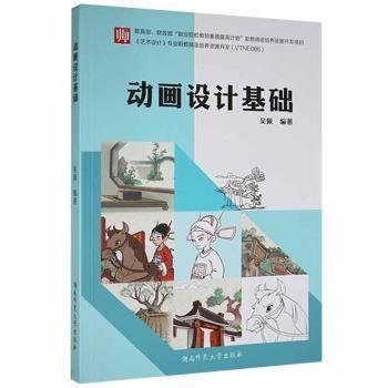 動畫設(shè)計(jì)基礎(chǔ)——本書共六章，內(nèi)容包括：動畫基礎(chǔ)知識導(dǎo)引、動畫角色造型設(shè)計(jì)、動畫場景設(shè)計(jì)、動畫分鏡頭設(shè)計(jì)、原畫與動畫、制作實(shí)例...