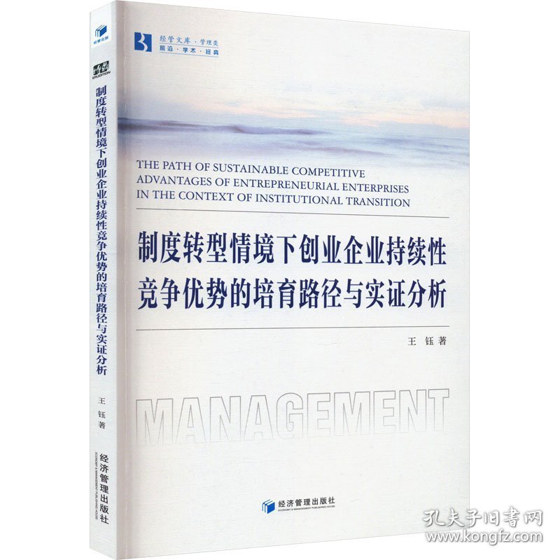 [正版新书]制度转型情境下创业企业持续性竞争优势的培育路径与实证分析