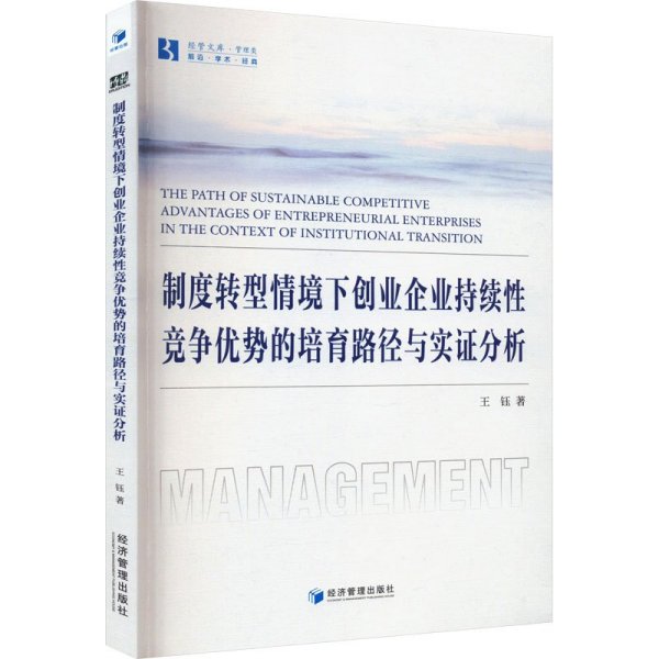 [正版新书]制度转型情境下创业企业持续性竞争优势的培育路径与实证分析
