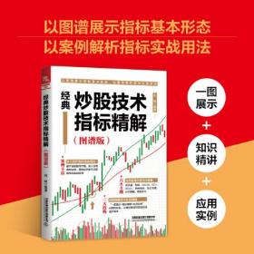 GUO经典炒股技术指标精解（图谱版）