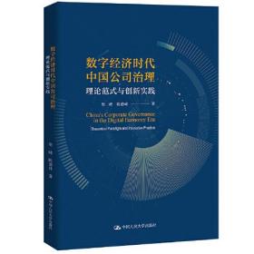 数字经济时代中国公司治理：理论范式与创新实践