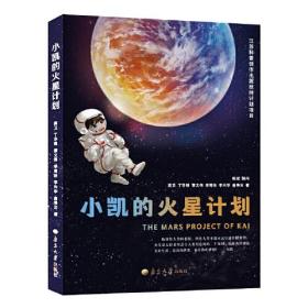 小凯的火星计划