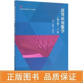 高等应用数学（第3版）上册