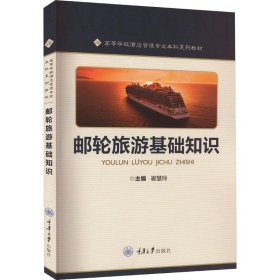 邮轮旅游基础知识（高等教材）