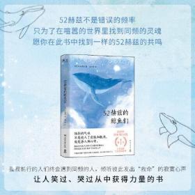 52赫兹的鲸鱼们（日本书店大奖第1名获奖作品，日本销量已突破40万册！）