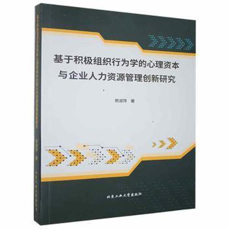 基于积极组织行为学的心理资本与企业人力资源管理创新研究