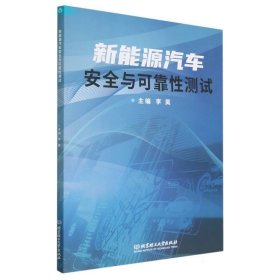 新能源汽车安全与可靠测试 交通运输