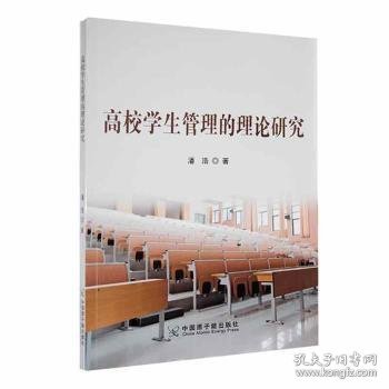 高校学生管理的理论研究