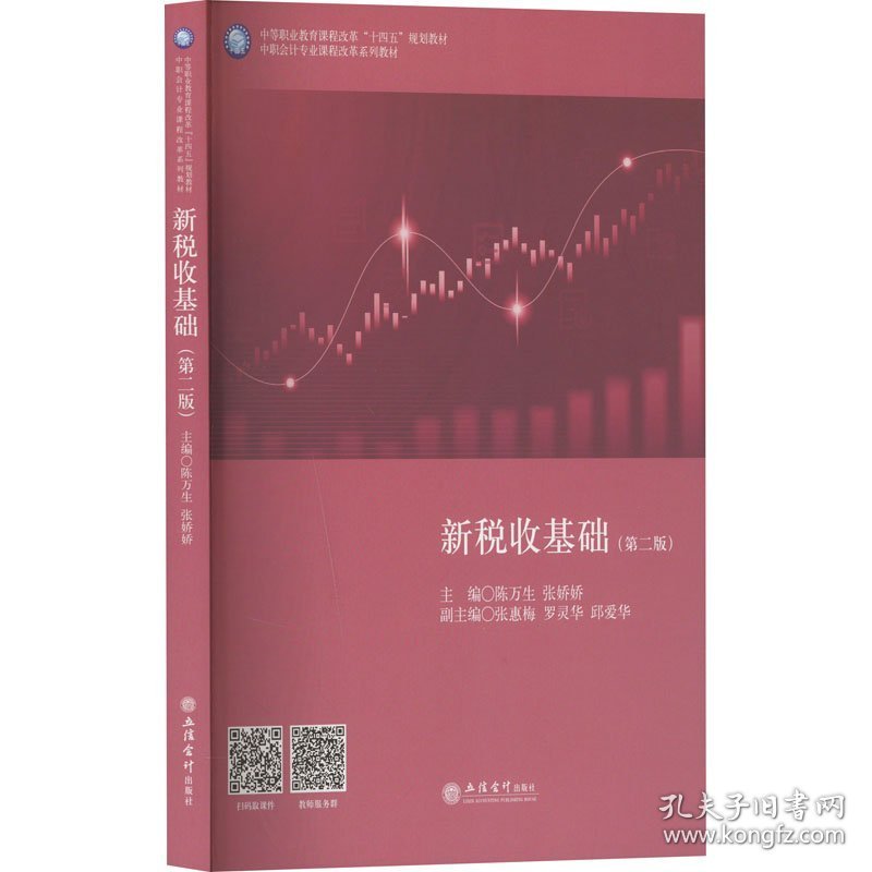 新税收基础（第二版）（陈万生,张娇娇）（原6848）（中职会计事务、纳税事务专业基础课）
