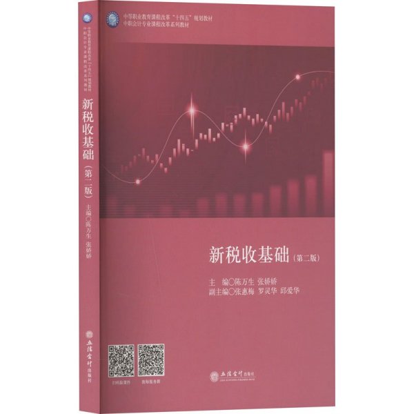 新税收基础（第二版）（陈万生,张娇娇）（原6848）（中职会计事务、纳税事务专业基础课）