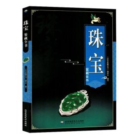 【四色】珠宝鉴藏全书9787830023805