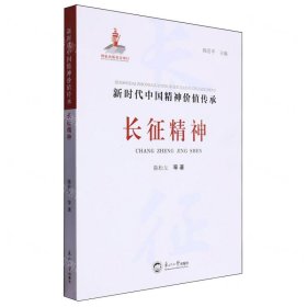 长征精神/新时代中国精神价值传承