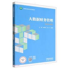 大数据财务管理