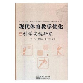 现代体育教学优化与科学实施研究于飞中国商务出版社9787510321870 黎明书店