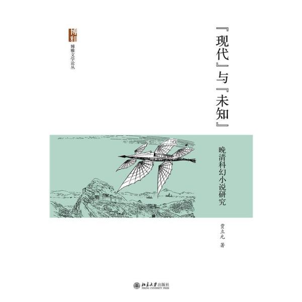 “现代”与“未知”——晚清科幻小说研究 古典文学理论 贾立元