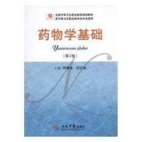 药物学基础