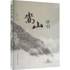 全新正版图书 嵩山学刊(第8辑)吴宏亮中国社会科学出版社9787522725901