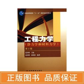 工程力学：静力学和材料力学（第2版）