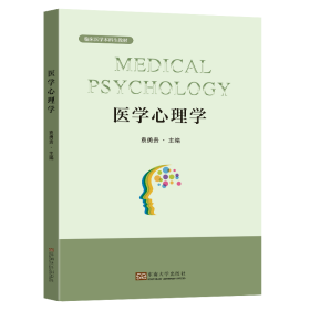 医学心理学