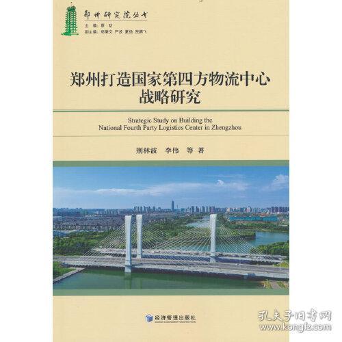 郑州市打造国家第四方物流中心战略研究