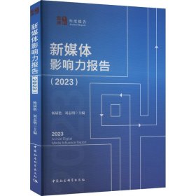 新媒体影响力报告2023新闻、传播杨斌艳,刘志明编(16开平装 全1册)