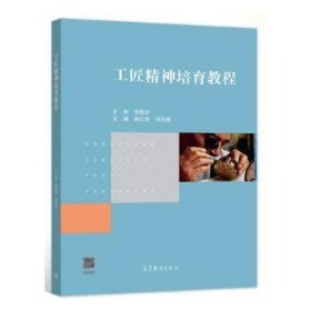 工匠精神培育教程 成功学 郝云亮,刘庆根 新华正版