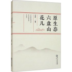 原生态六盘山花儿生物科学作者(16开平装 全1册)