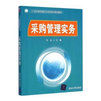 采购管理实务/21世纪物流理论与实务系列规划教材