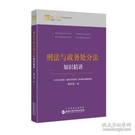 刑法与政务处分法知识精讲