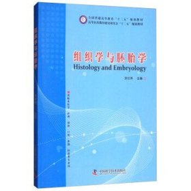 孔夫子旧书网--组织学与胚胎学