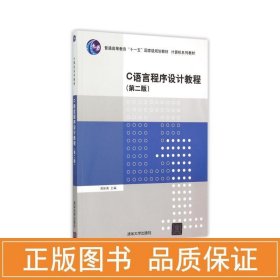 C语言程序设计教程（第二版）/普通高等教育“十一五”国家级规划教材·计算机系列教材