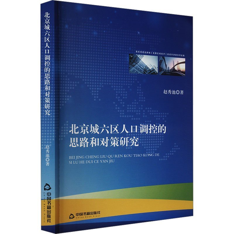 北京城六区人口调控的思路和对策研究