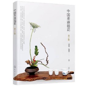 中国茶道插花 第2版 化学工业出版社