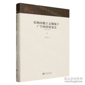 全新正版图书 能主义视域下广告的价值变迁：武晓丽九州出版社9787522518770