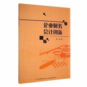 企业财务会计创新