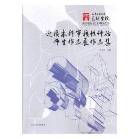 全新正版图书 西华师范大学美术学院迎接本科审核性评估师生作品展作品集李永春辽宁社9787531478812 黎明书店