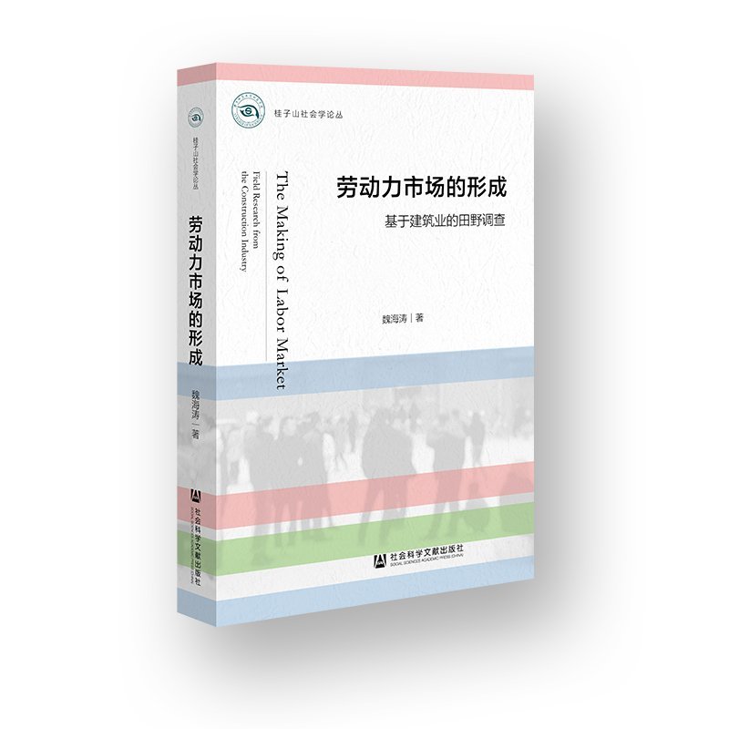 勞動力市場的形成——基于建筑業(yè)的田野調(diào)查