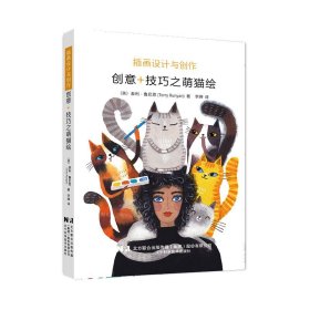 插画设计与创作：创意+技巧之萌猫绘(32开平装 全1册)