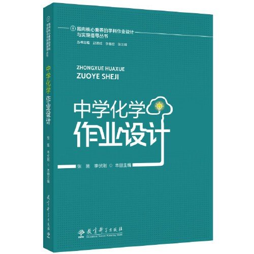 指向核心素养的学科作业设计与实施指导丛书：中学化学作业设计