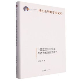 中国近现代思想家与教育家体育观研究