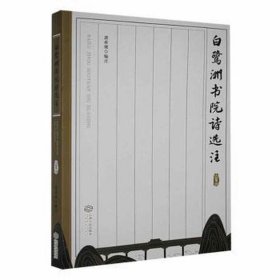 白鹭洲书院诗选注 中国古典小说、诗词