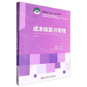 成本核算与管理