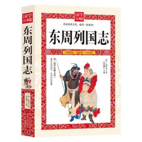 东周列国志 中国古典小说、诗词 张莹娜主编 新华正版