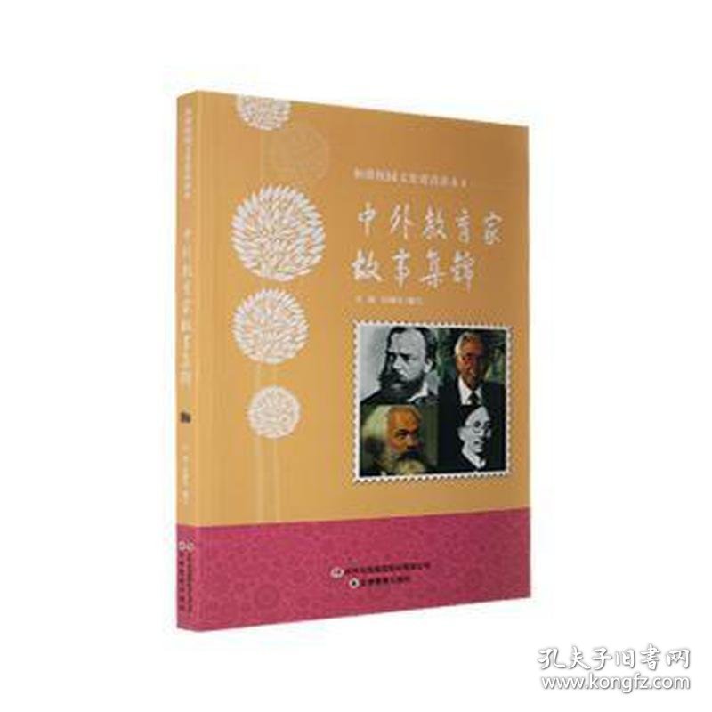 和谐校园文化建设读本：中外教育家故事集锦