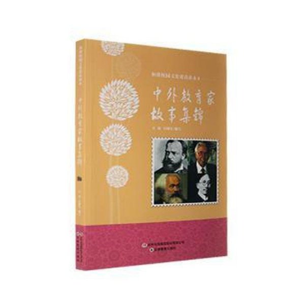 和谐校园文化建设读本：中外教育家故事集锦