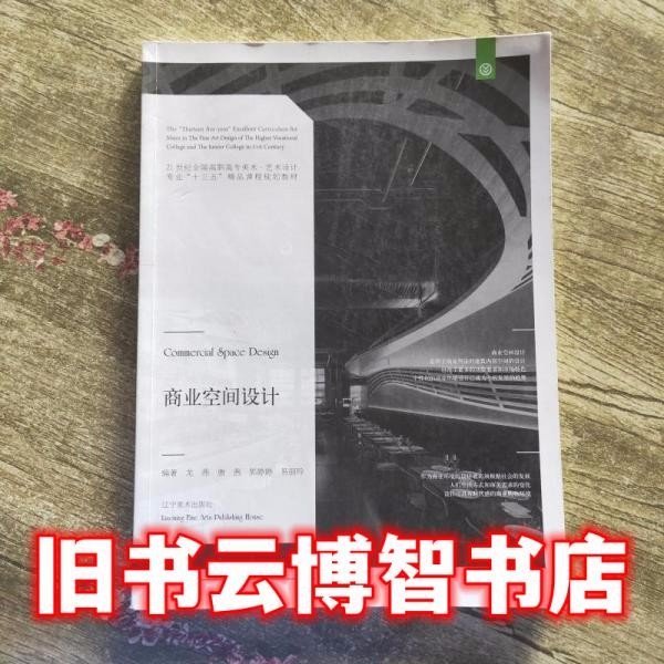 商業(yè)空間設(shè)計 龍燕 遼寧美術(shù)出版社