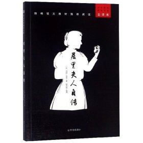 居里夫人自传--文心经典阅读书系